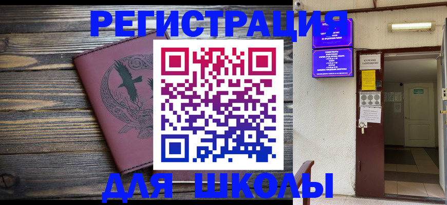 прописка для школы в Рязани