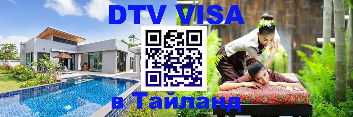 Купить DTV визу в Таиланд Рязань 