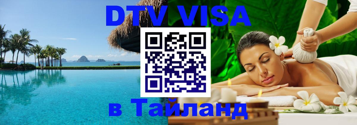 DTV Visa Тайланд купить Рязань 