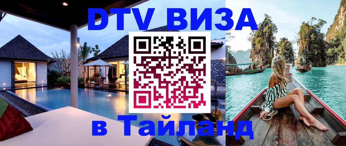 Стоимость и условия DTV визы — оформление в Таиланд под ключ - Рязань  05.12.2025 